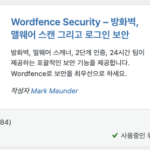 워드프레스 플러그인 #1 [보안 강화 플러그인] Wordfence