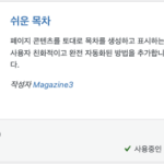 워드프레스 플러그인 #5 [글 목차 플러그인] 쉬운 목차