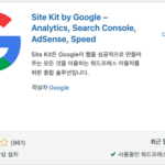 워드프레스 플러그인 #6 [구글] Site Kit by Google