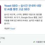 워드프레스 플러그인 #7 [SEO] Yoast SEO